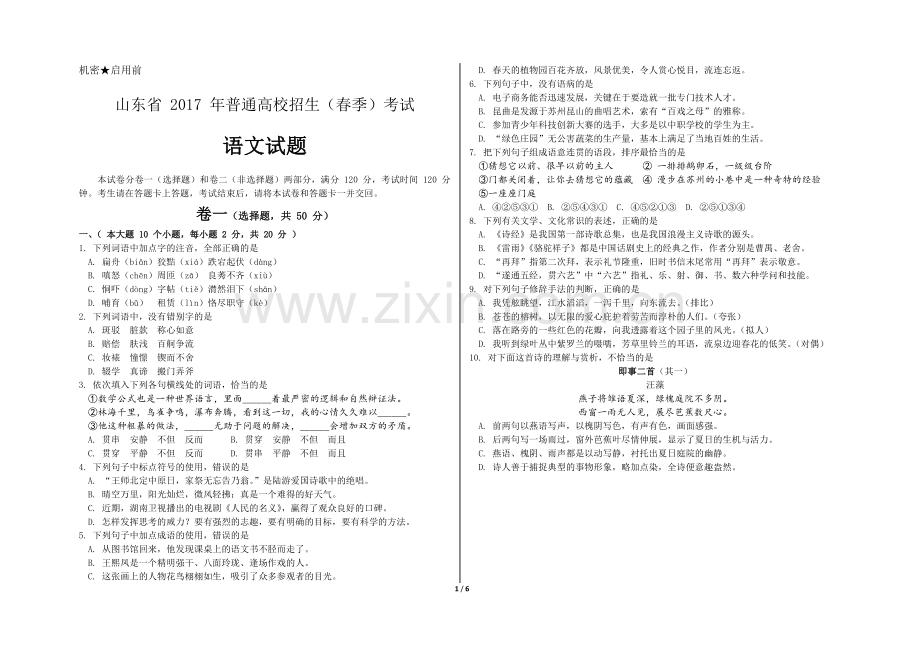 山东省2017年普通高校招生(春季)考试语文试题精校版.doc_第1页