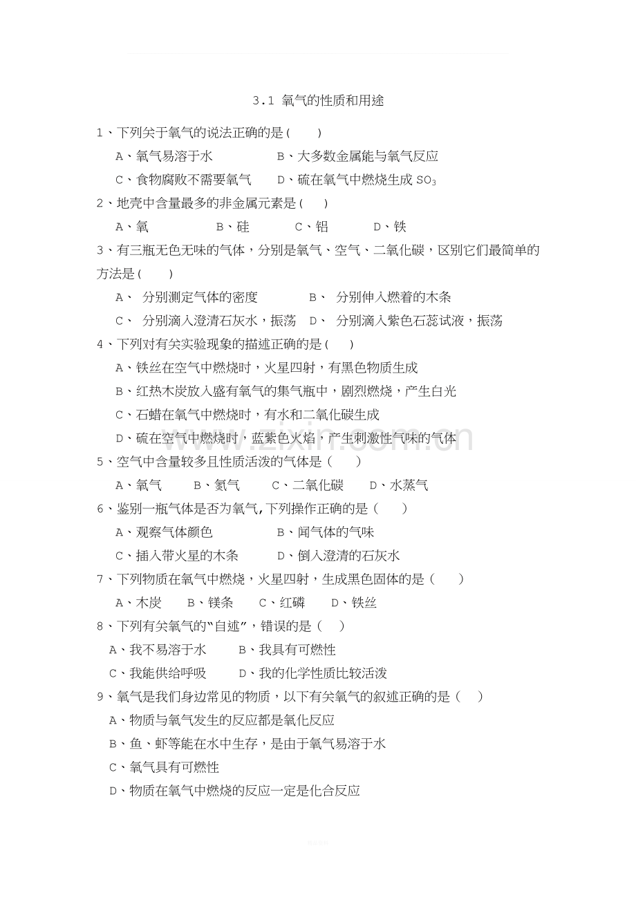 3.1氧气的性质和用途同步习题-(1).doc_第1页