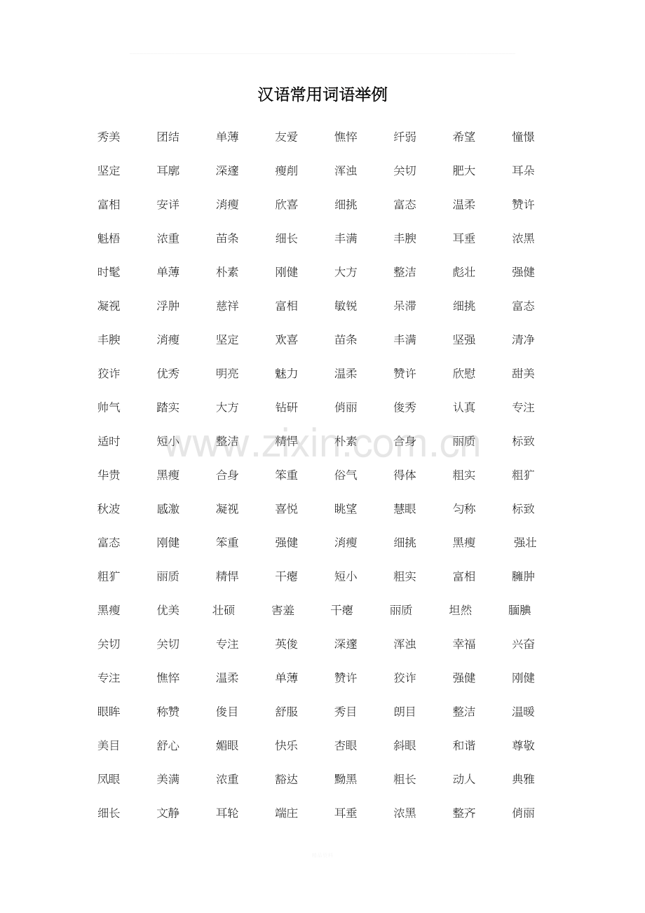 汉语常用词语.doc_第1页
