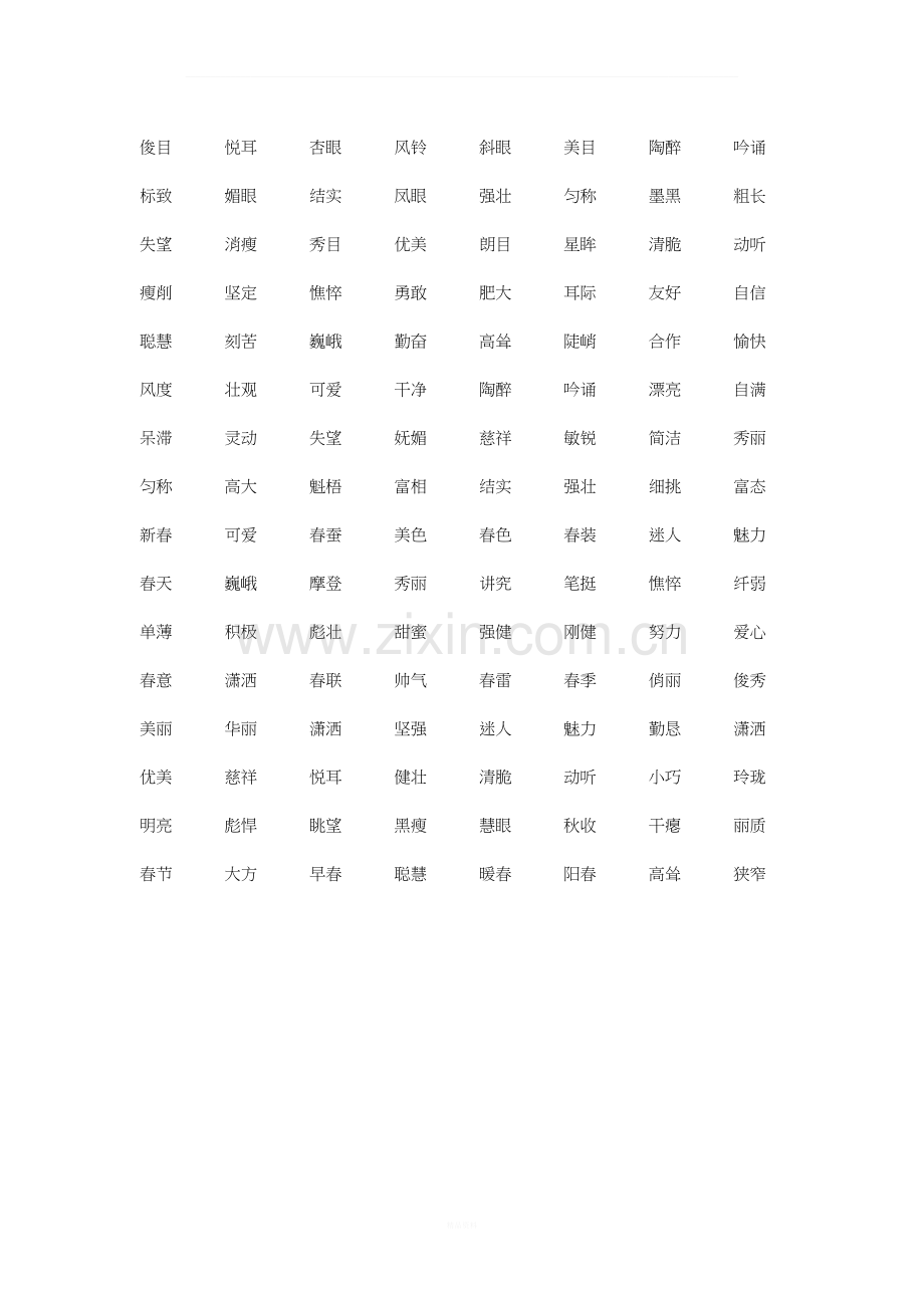 汉语常用词语.doc_第2页