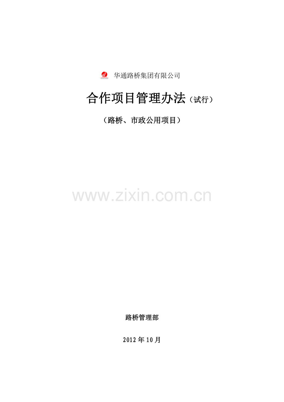4、合作项目管理办法12年11月定稿.doc_第1页