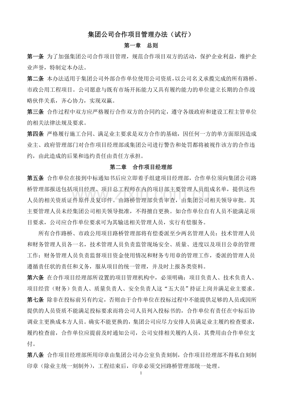 4、合作项目管理办法12年11月定稿.doc_第2页