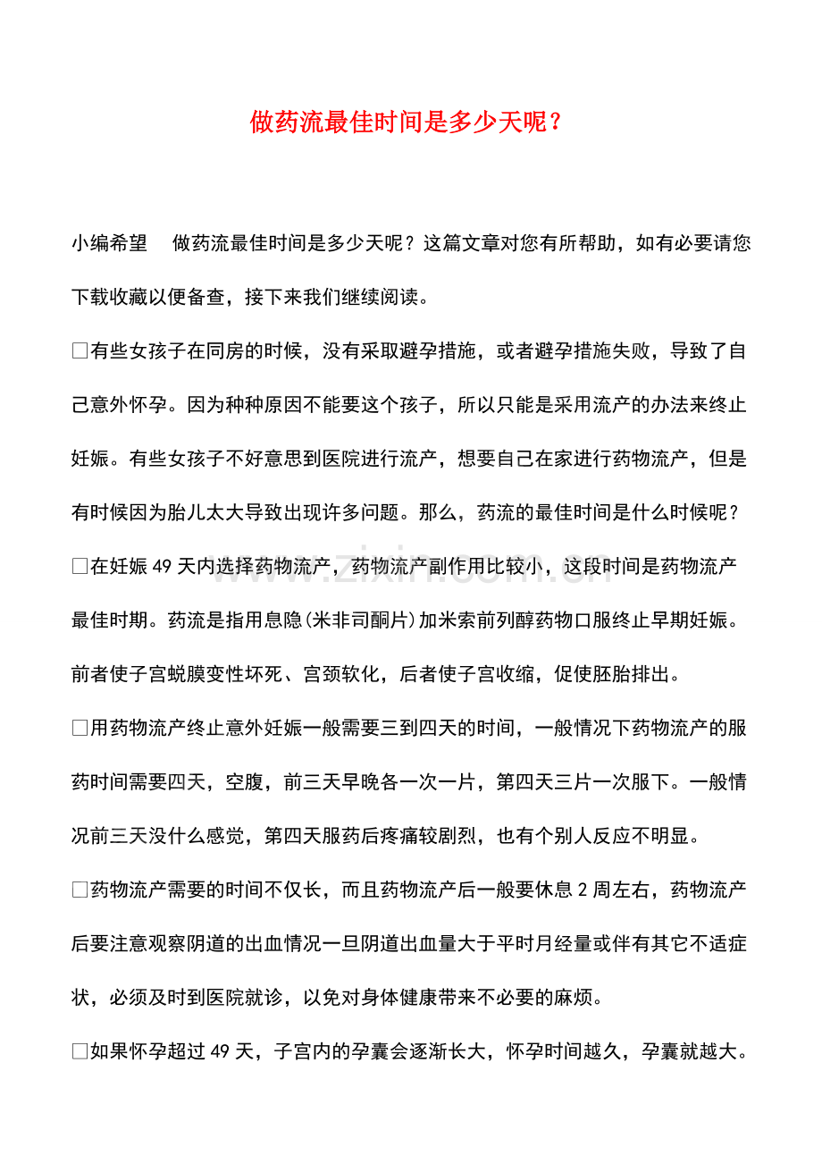 做药流最佳时间是多少天呢？.pdf_第1页
