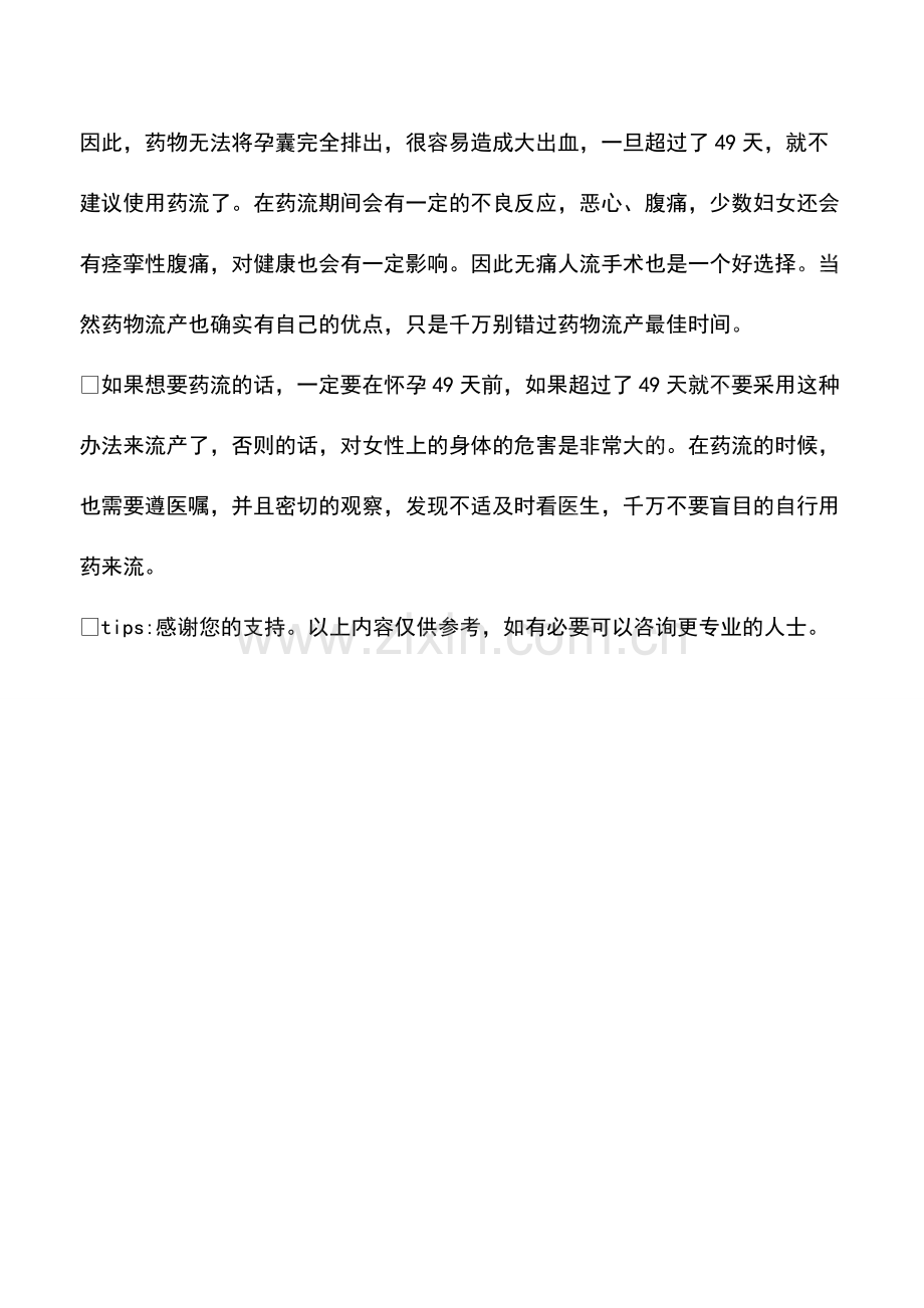 做药流最佳时间是多少天呢？.pdf_第2页