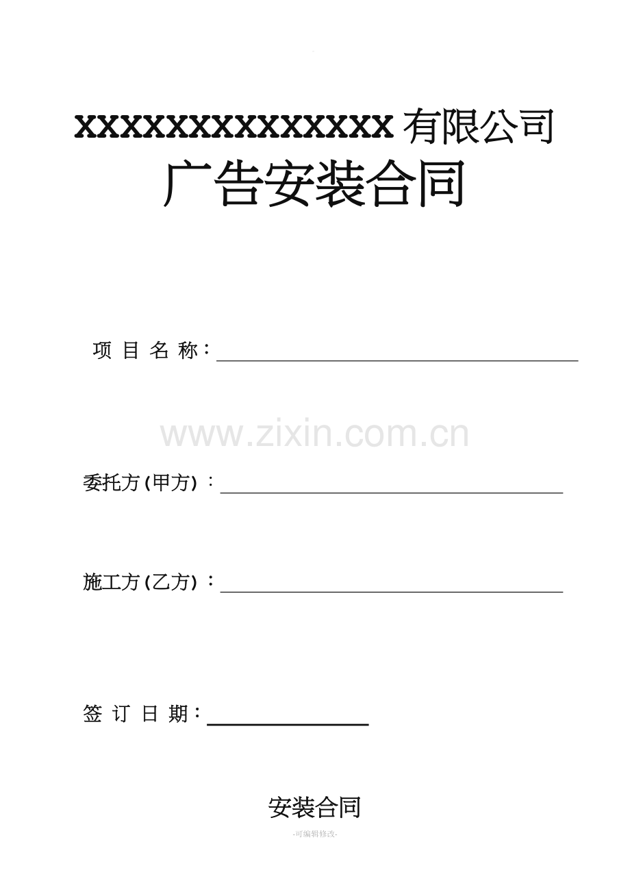 广告安装合同模板.doc_第1页