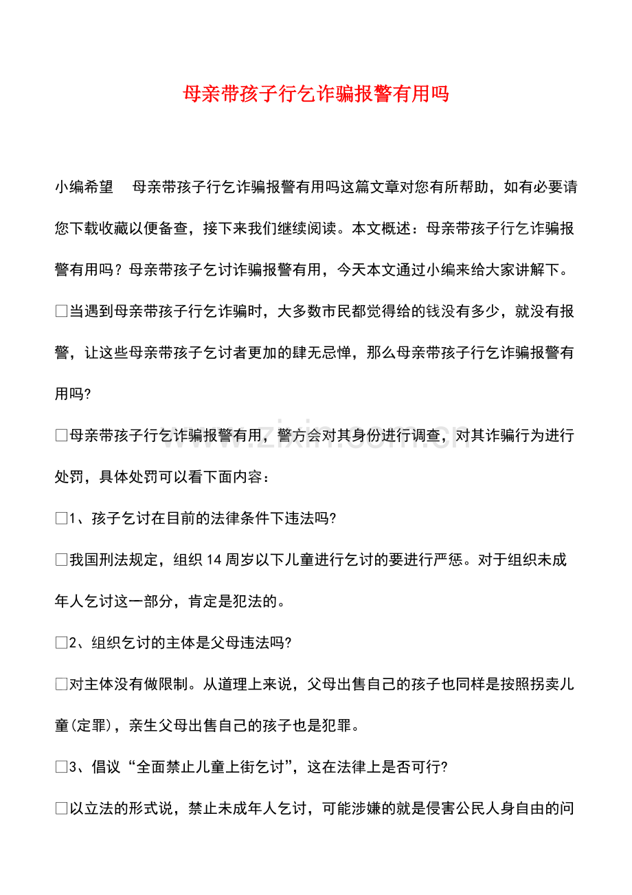 母亲带孩子行乞诈骗报警有用吗.pdf_第1页