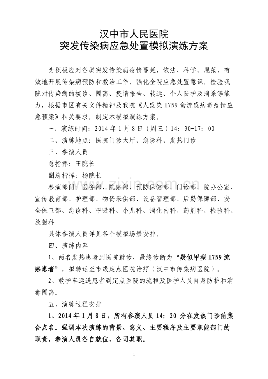 突发传染病应急演练方案详细安排.doc_第1页