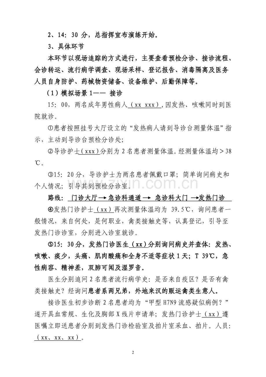 突发传染病应急演练方案详细安排.doc_第2页