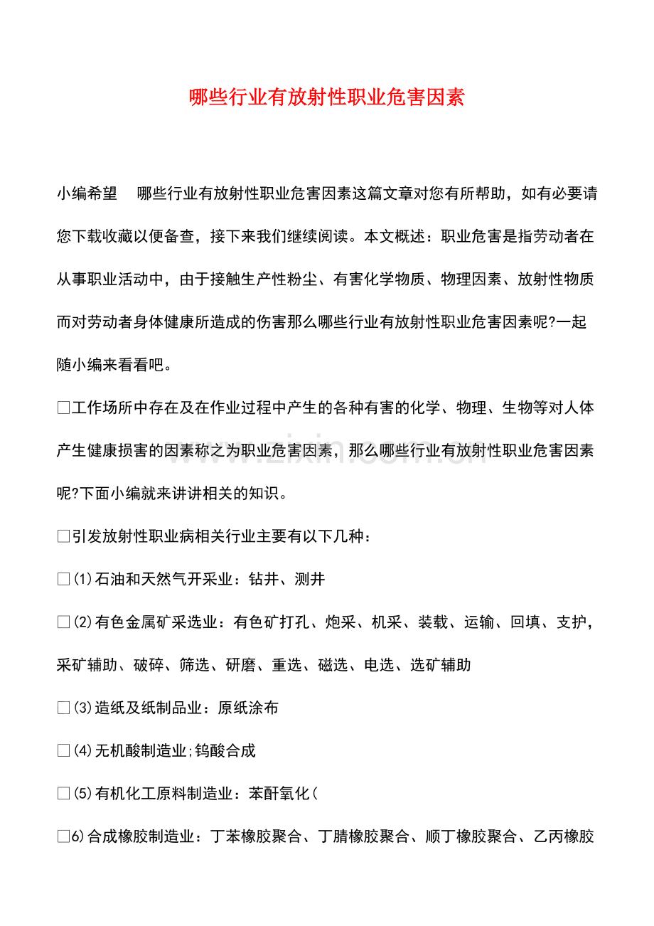 哪些行业有放射性职业危害因素.pdf_第1页