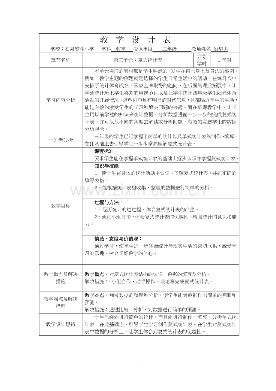 复式统计表教学设计.doc_第1页