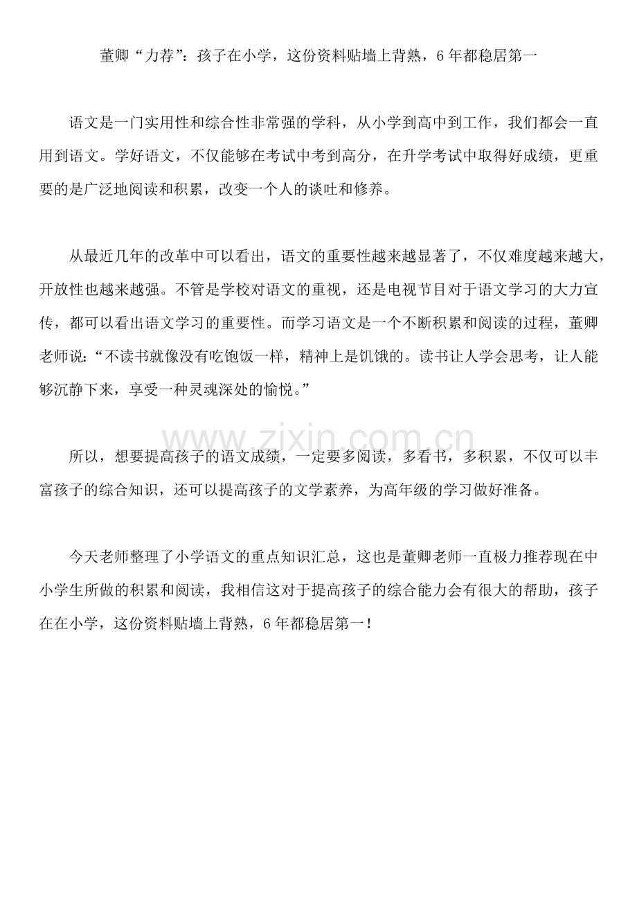 董卿力荐的小学语文学习资料.doc_第1页