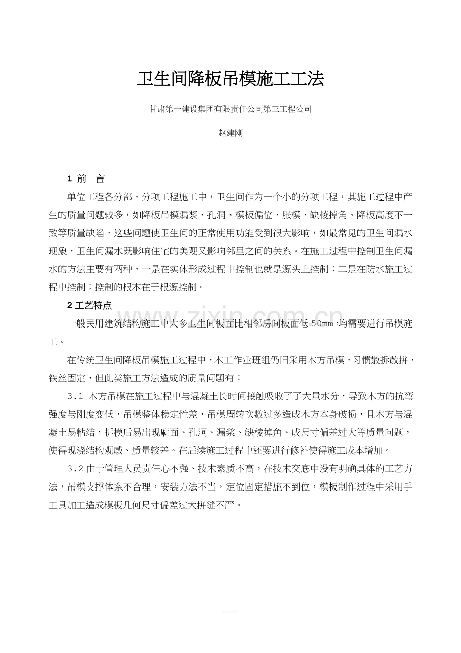 卫生间降板吊模施工工法-赵建刚.doc_第1页