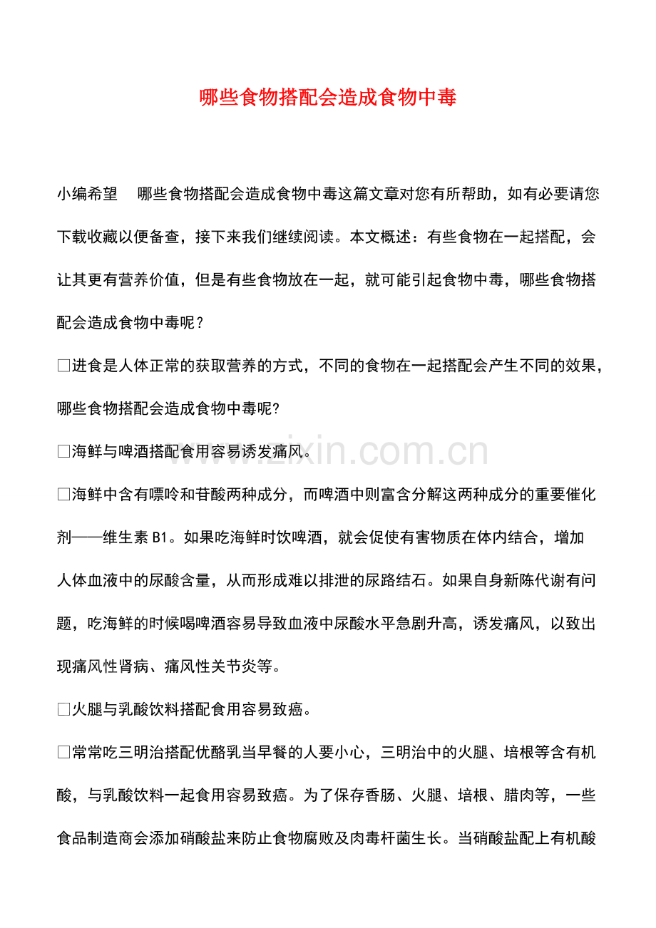 哪些食物搭配会造成食物中毒.pdf_第1页