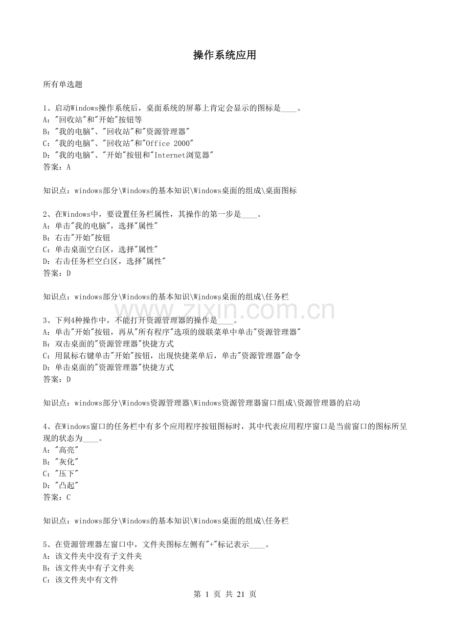 计算机统考复习资料操作系统应用.doc_第1页