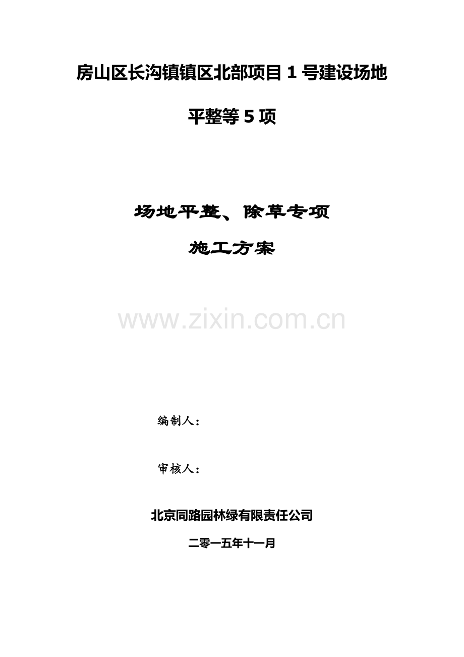 场地平整、除草施工方案.doc_第1页