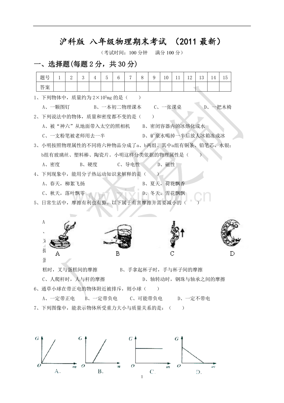 沪科版2012-八年级物理期末考试.doc_第1页