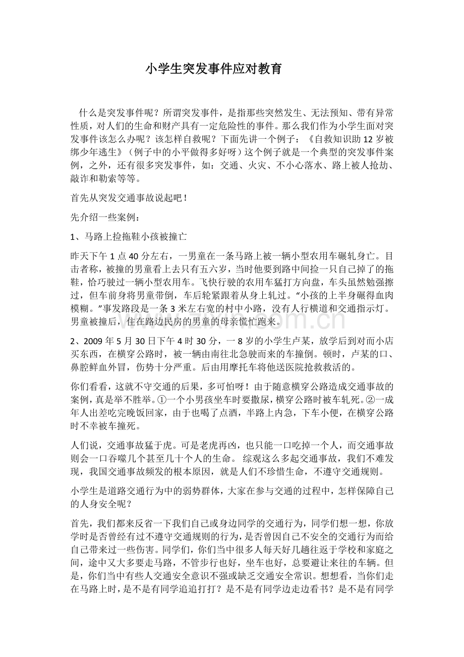 小学生突发事件应对教育.doc_第1页