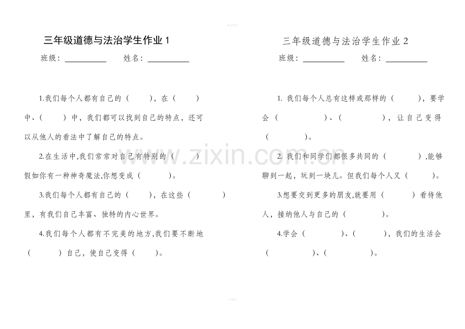 春三级下册道德与法治作业新版.doc_第1页