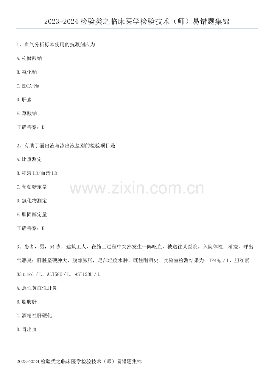 2023-2024检验类之临床医学检验技术(师)易错题集锦.pdf_第1页