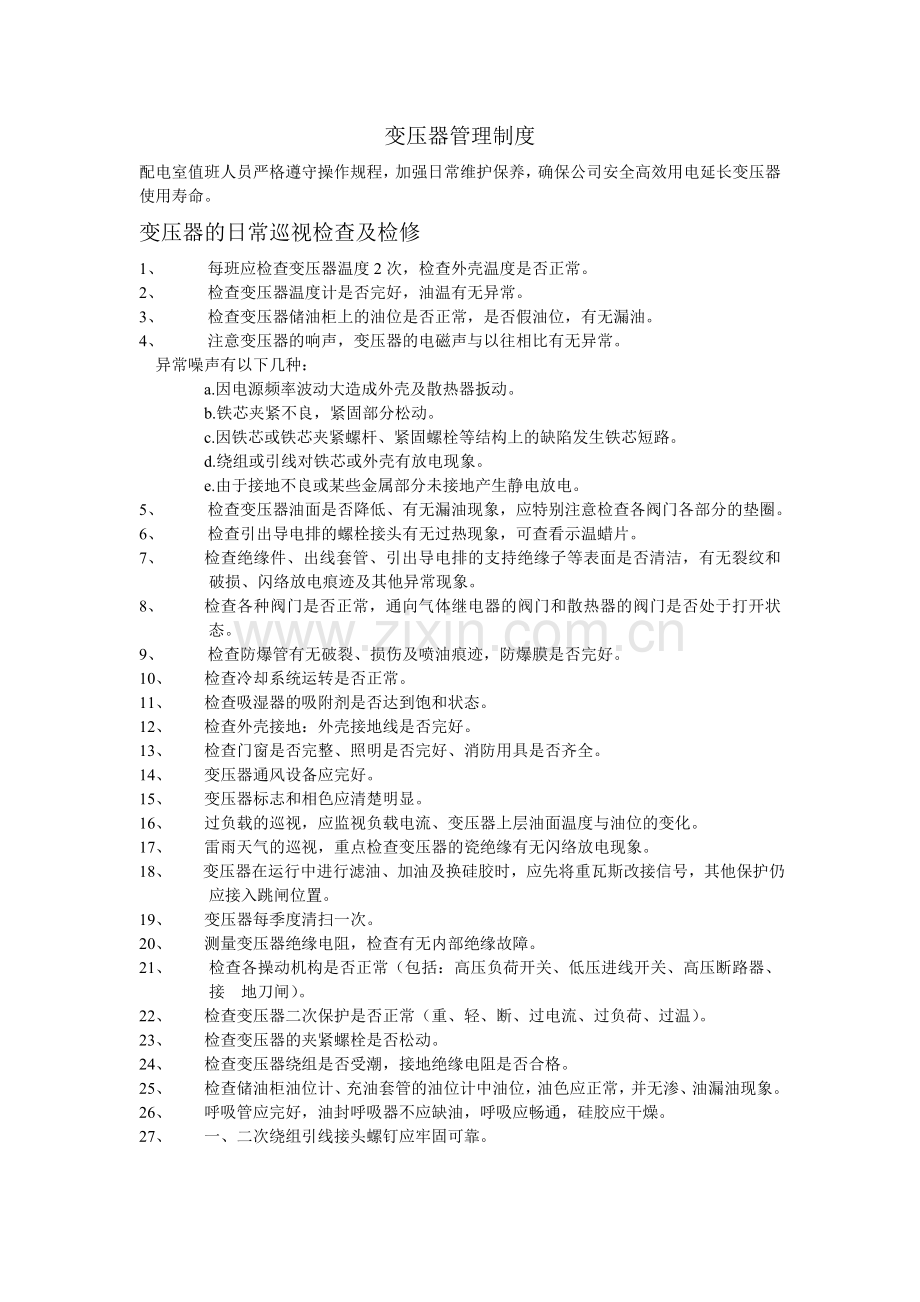 变压器管理制度.doc_第1页