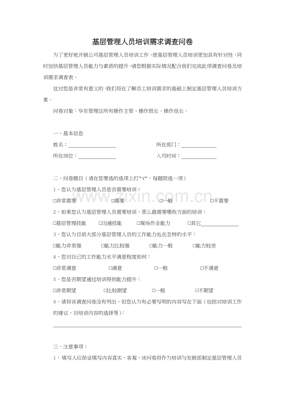 基层管理人员培训需求调查表.docx_第1页