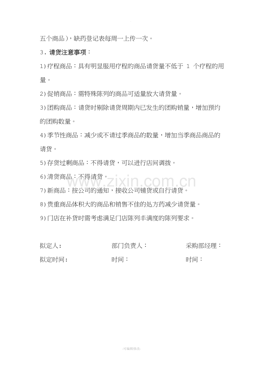 连锁药房门店请货流程.doc_第2页