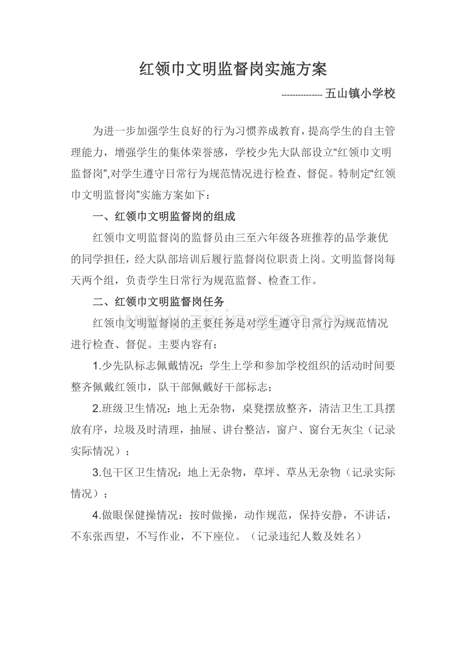 小学红领巾文明监督岗实施方案.doc_第1页