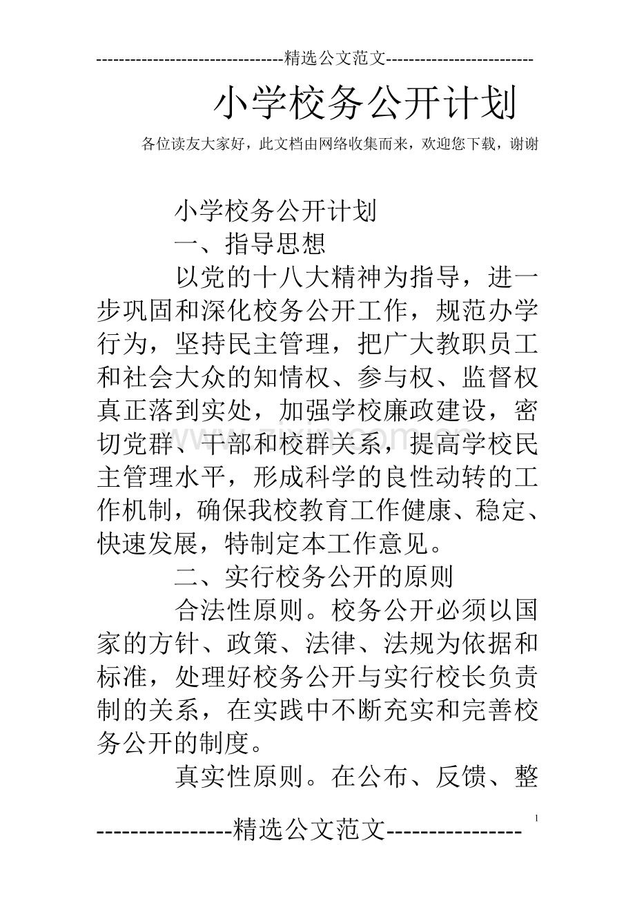 小学校务公开计划.doc_第1页