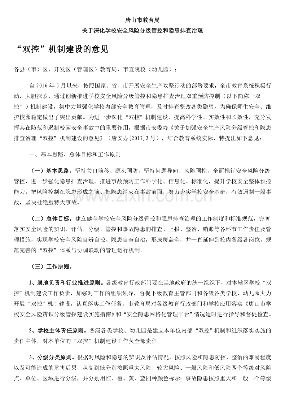 双控机制建设.doc_第1页