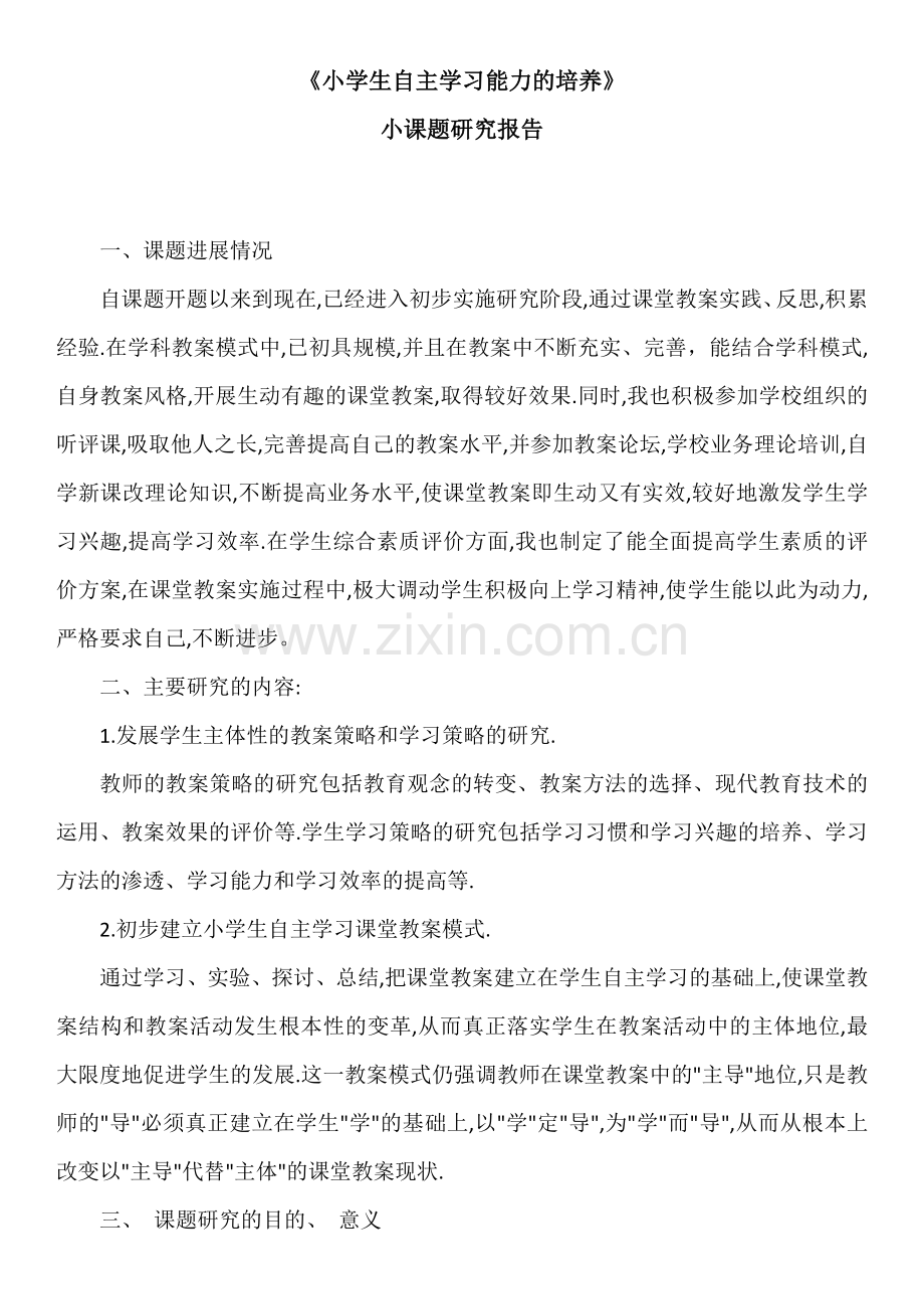 小学生自主学习能力培养课题阶段性总结.doc_第2页