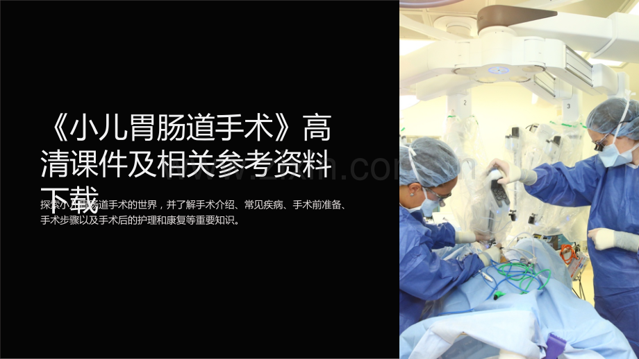 《小儿胃肠道手术》高清课件及相关参考资料下载.ppt_第1页