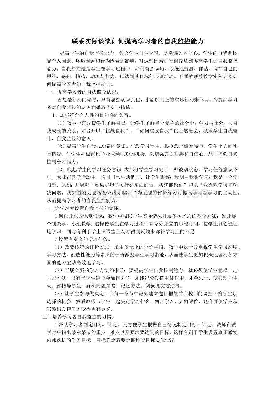 联系实际谈谈如何提高学习者的自我监控能力作业2.doc_第1页