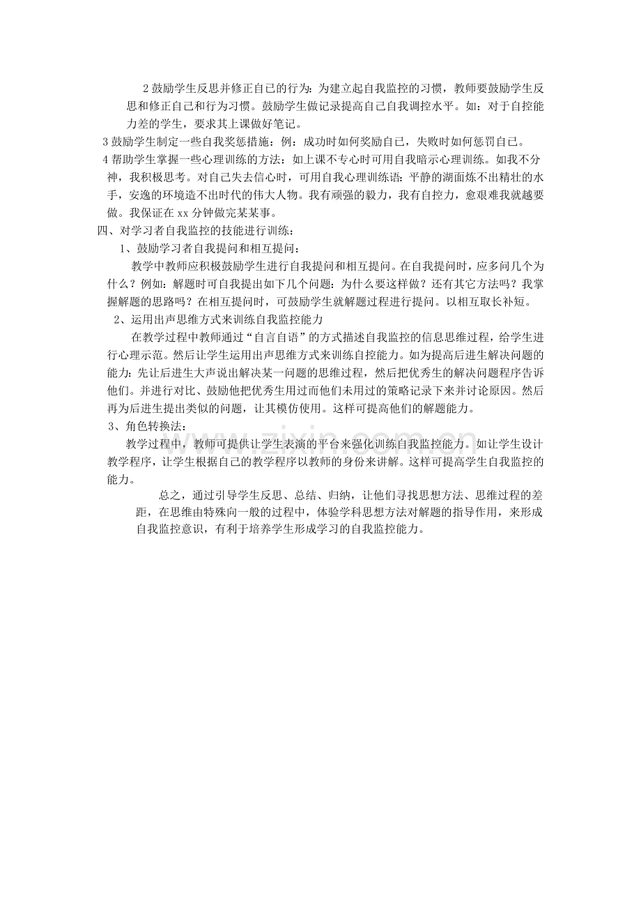 联系实际谈谈如何提高学习者的自我监控能力作业2.doc_第2页