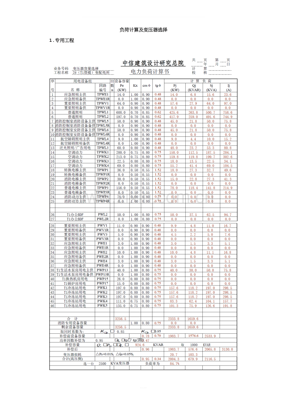负荷计算及变压器选择.doc_第1页