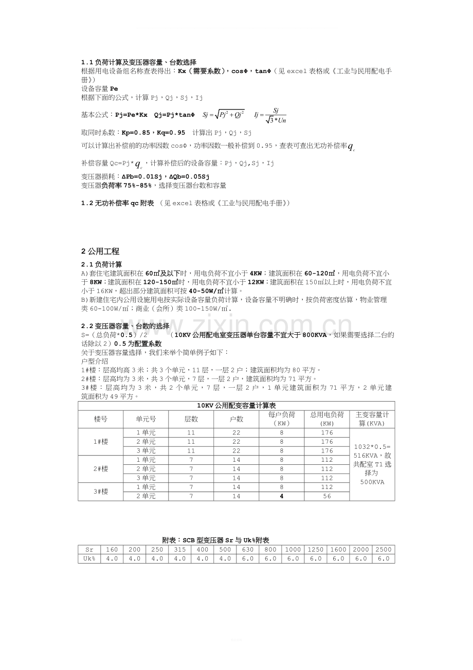 负荷计算及变压器选择.doc_第2页