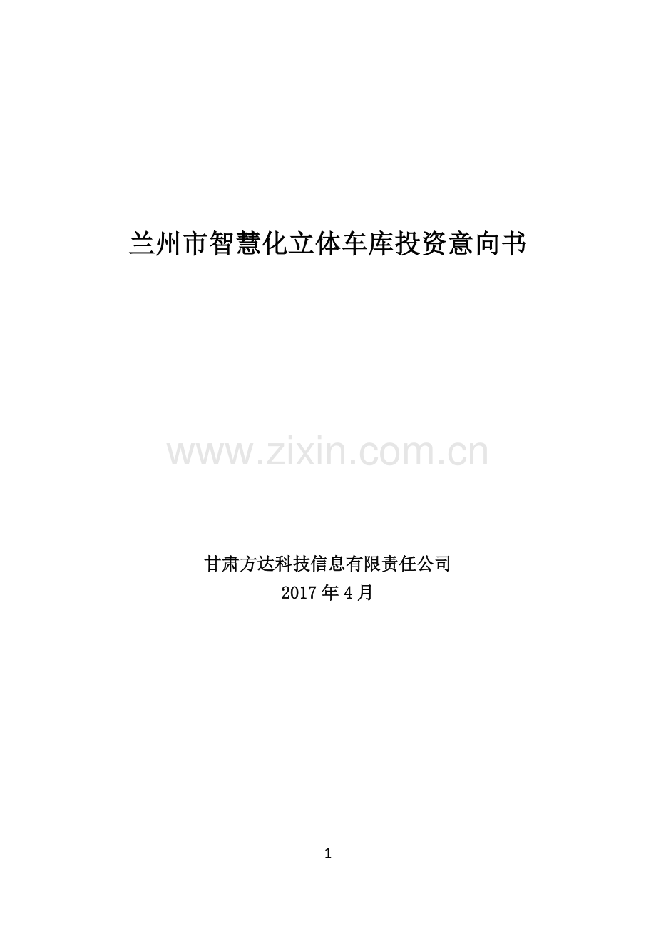 兰州市智慧化立体车库建设投资意向书.docx_第1页