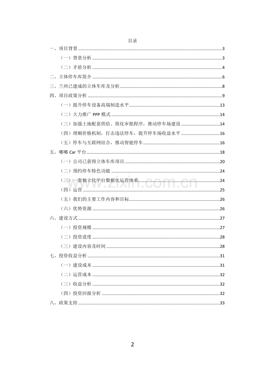 兰州市智慧化立体车库建设投资意向书.docx_第2页