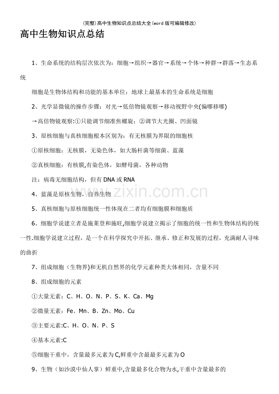 高中生物知识点总结大全.pdf_第2页