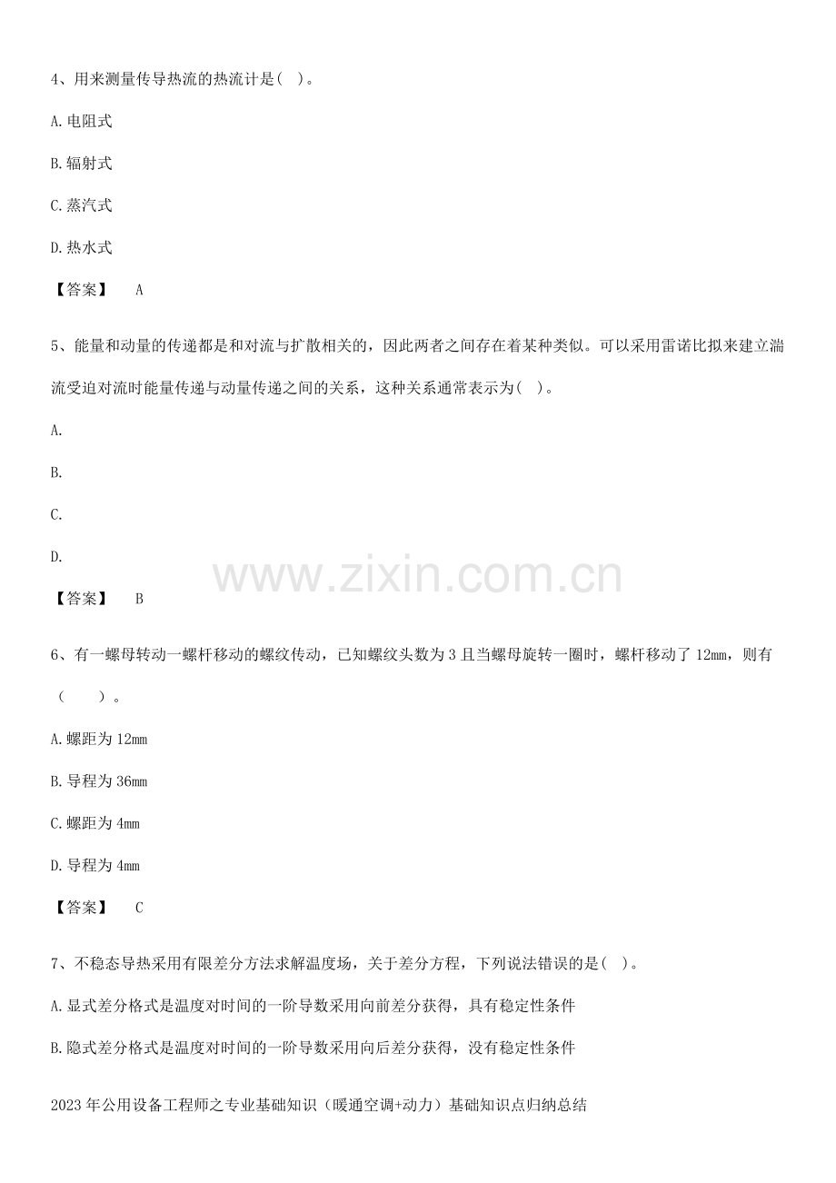 2023年公用设备工程师之专业基础知识(暖通空调+动力)基础知识点归纳总结.pdf_第2页