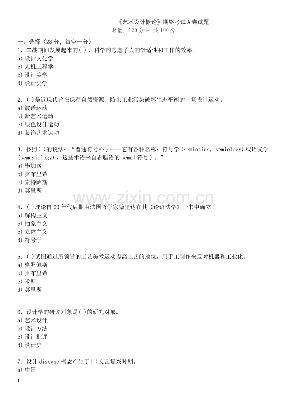 艺术设计概论考题及答案.doc_第1页
