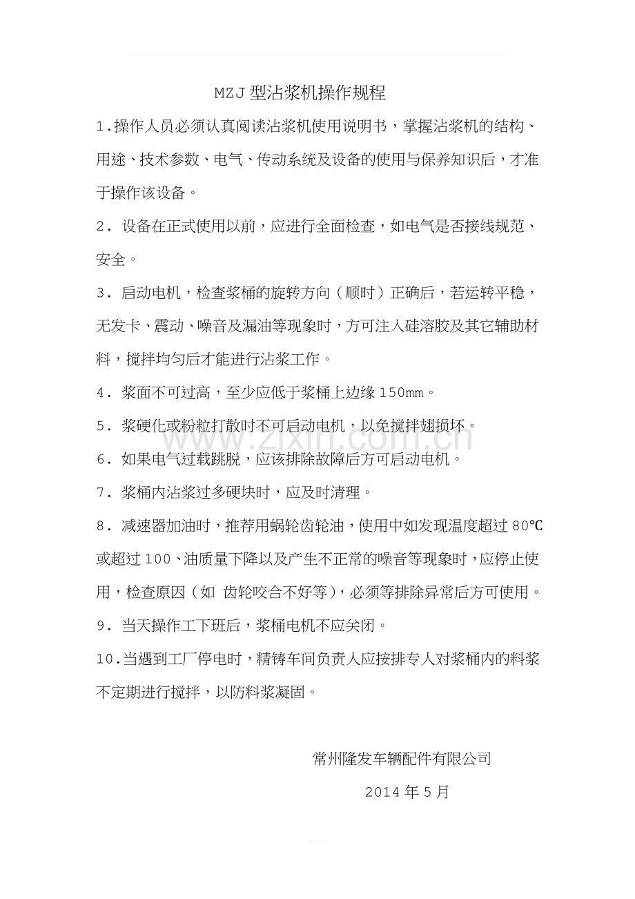 沾浆机操作规程.doc_第1页