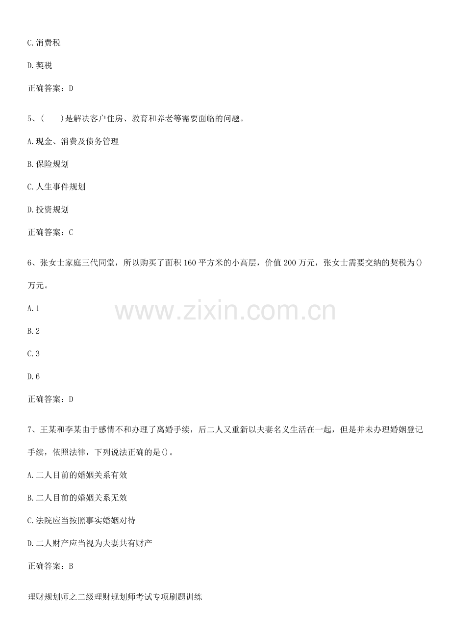 理财规划师之二级理财规划师考试专项刷题训练.pdf_第2页