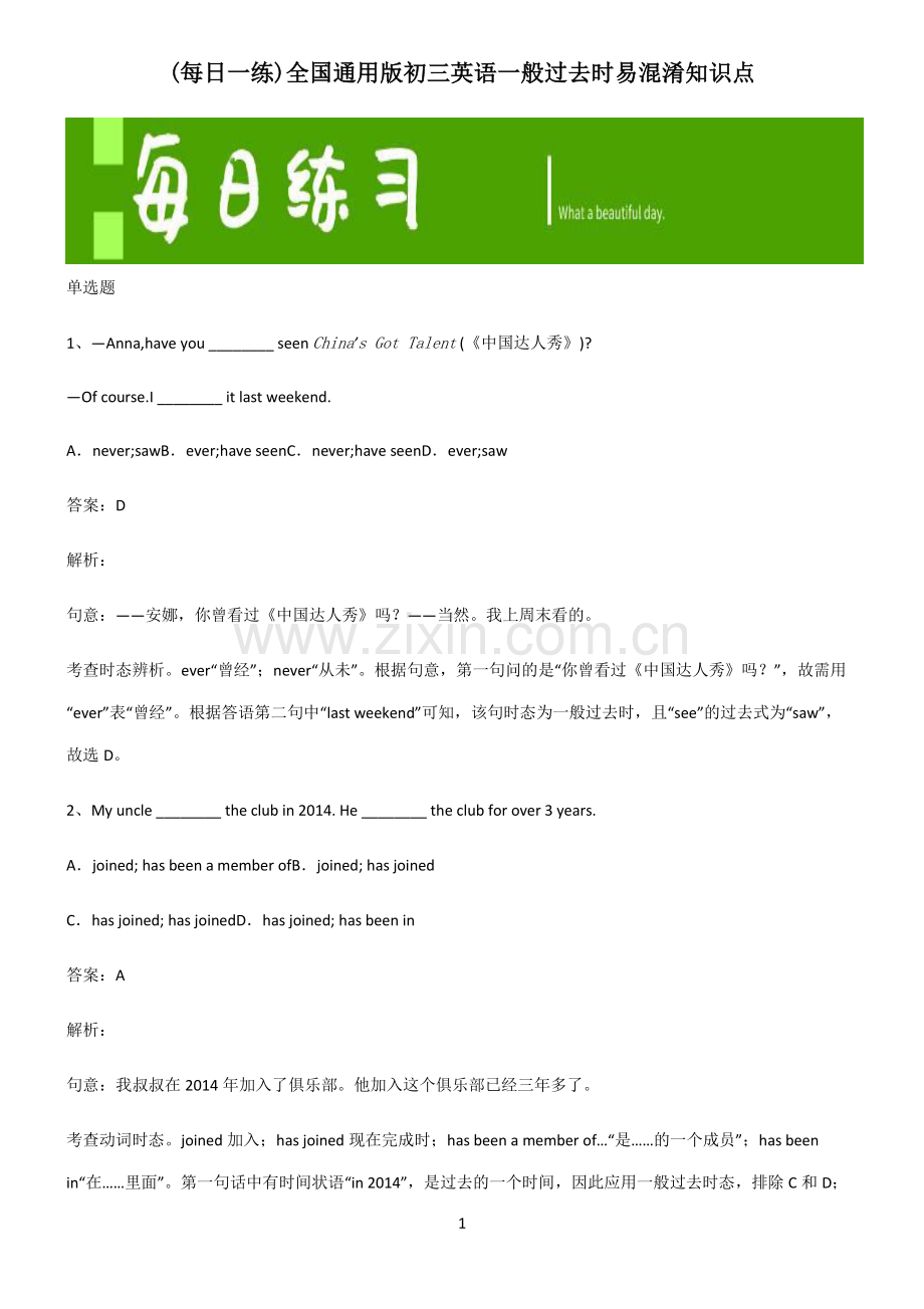 全国通用版初三英语一般过去时易混淆知识点.pdf_第1页