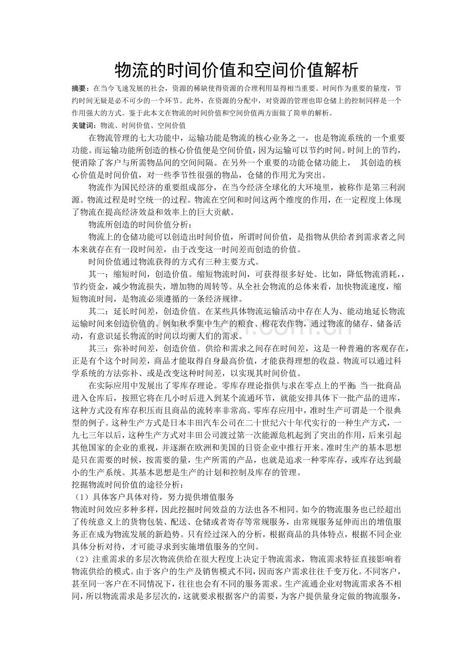 物流时间价值与空间价值.doc_第1页