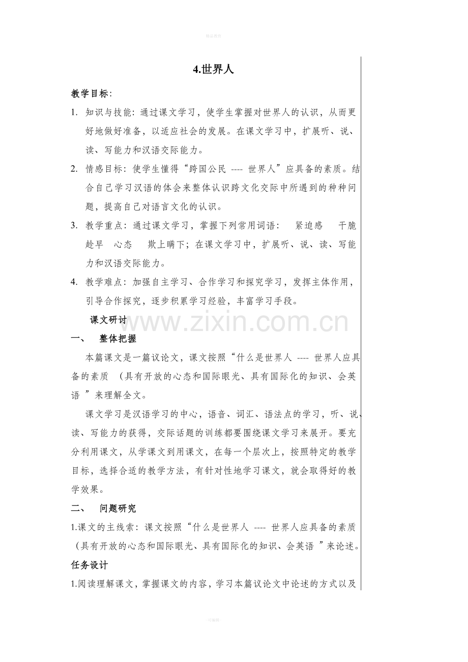 选修1--4世界人教案.doc_第1页