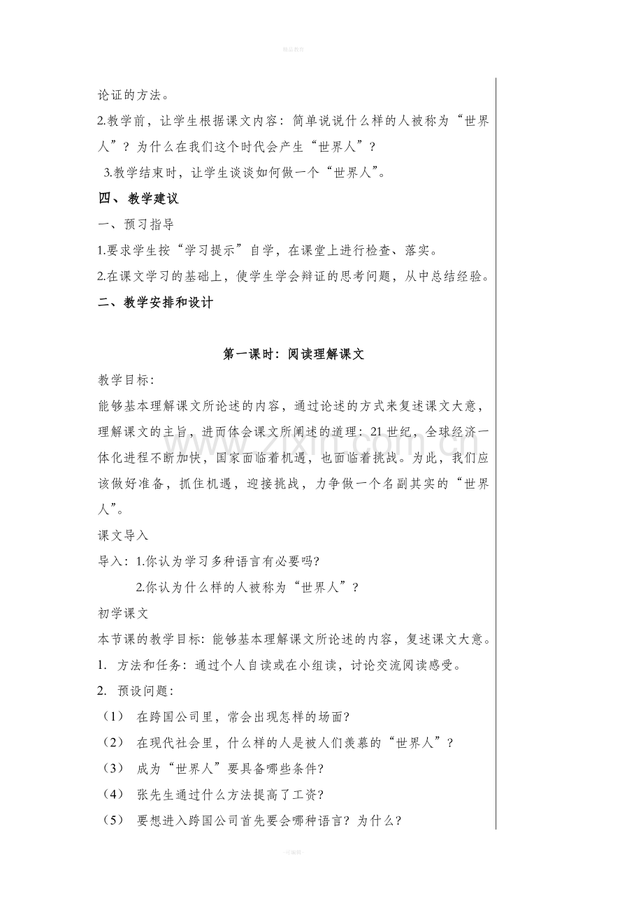 选修1--4世界人教案.doc_第2页