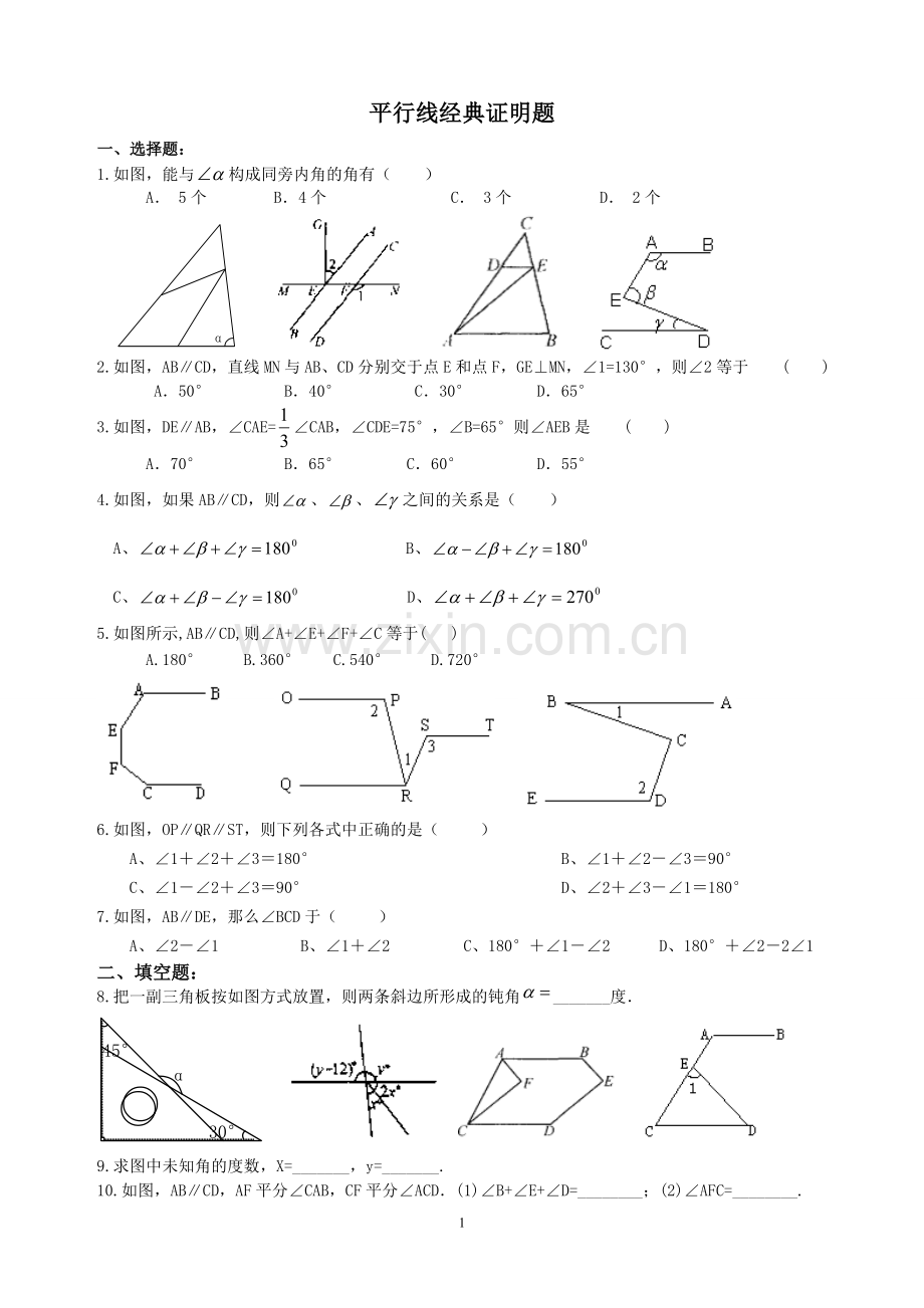七年级数学平行线经典证明题.pdf_第1页
