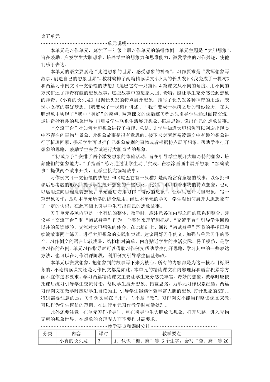 部编版小学三年级语文下册第五单元教师用书(2).doc_第1页