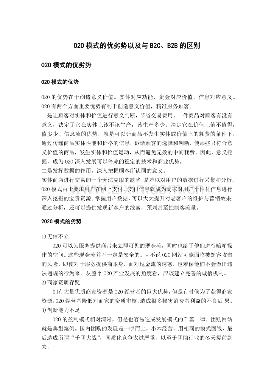 O2O模式的优劣势以及与B2C、B2B的区别.doc_第1页