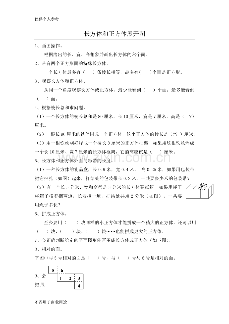 长方体和正方体的展开图练习题.doc_第1页